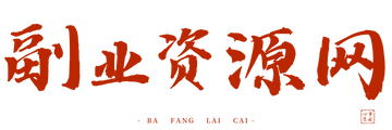 副业资源网