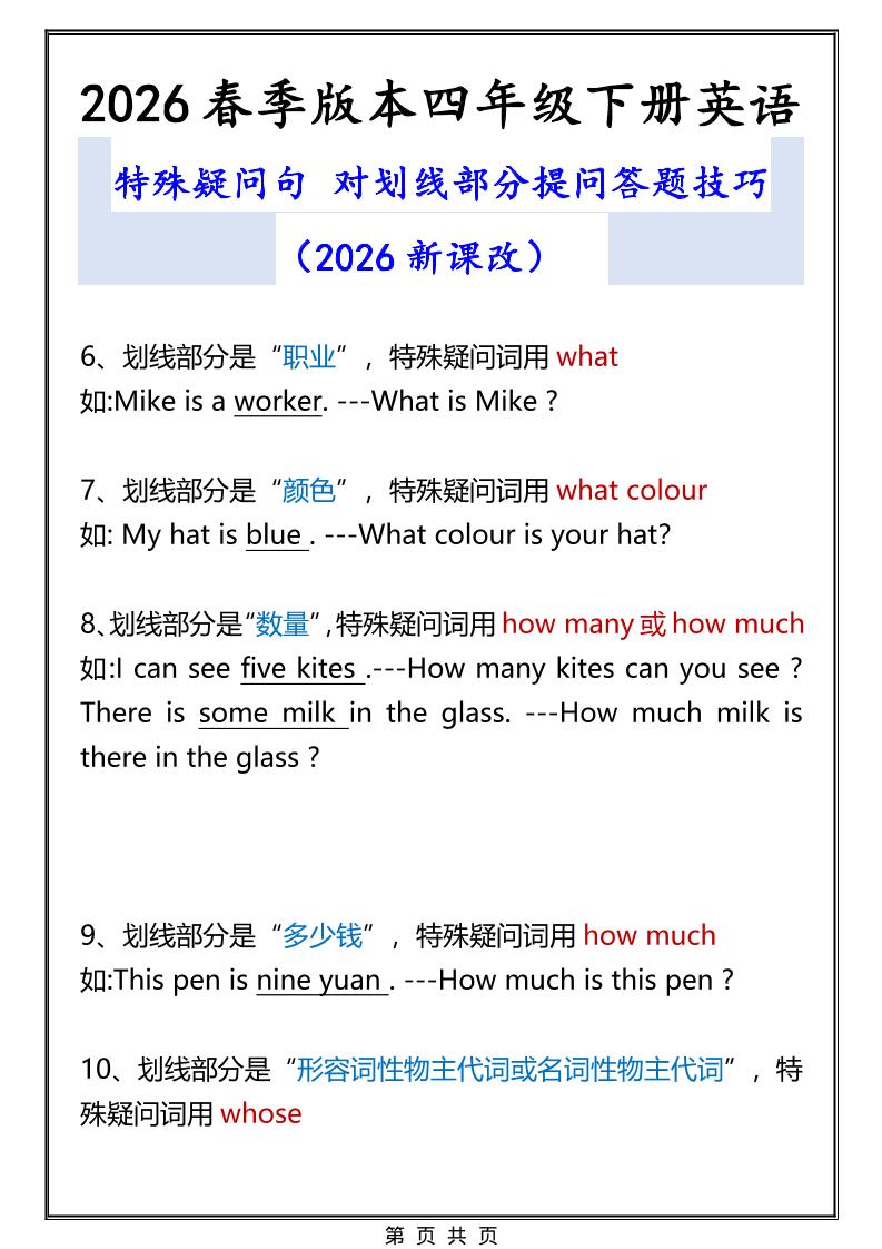 2026春新版四年级下英语特殊疑问句答题技巧