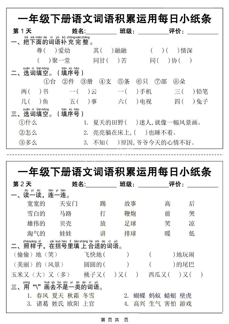 一年级下语文词语积累运用每日小纸条14天（含答案12页）-副业资源网