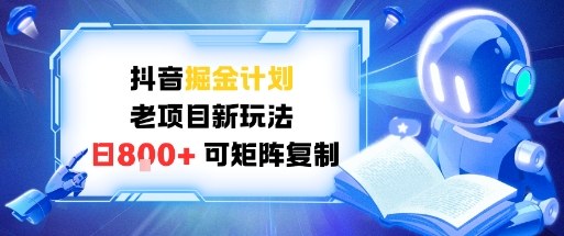 抖音掘金计划，老项目新玩法，日入8张，可矩阵复制-副业资源网
