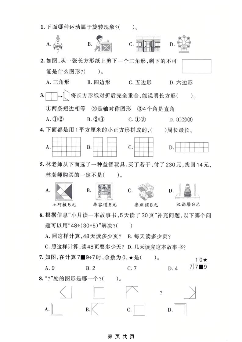 三年级下数学期中质量检测卷《人教版》