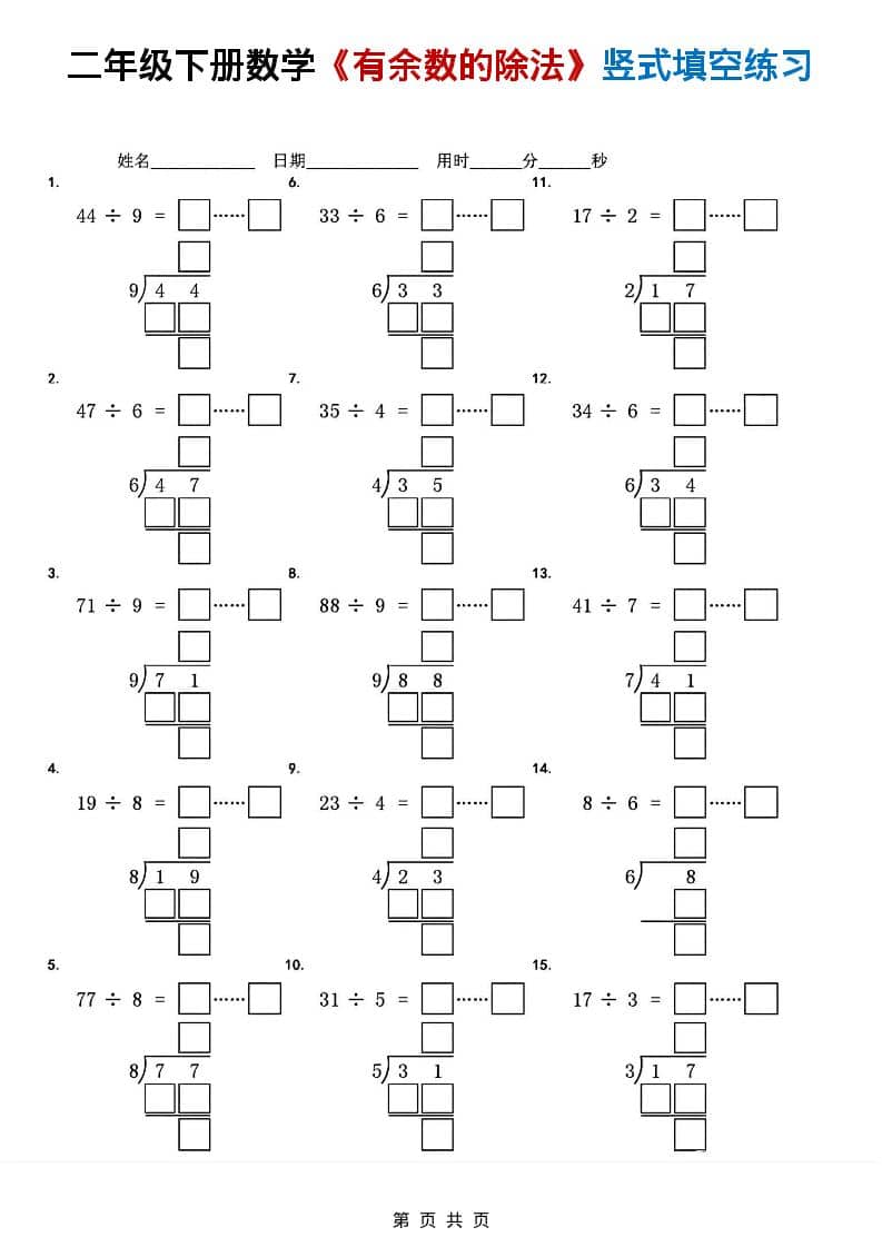 二年级下数学《有余数的除法》竖式填空练习
