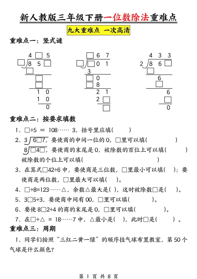 三年级下数学一位数除法重难点专项-副业资源网