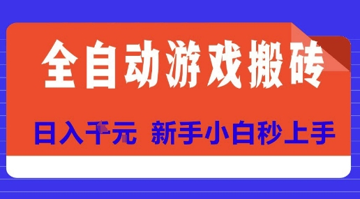 全自动游戏搬砖项目天花板，日入10张，新手小白秒上手【揭秘】-副业资源网