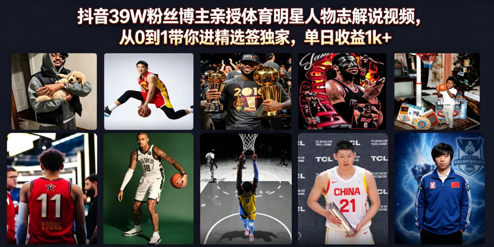 抖音39W粉丝博主亲授体育明星人物志解说视频,从0到1带你进精选签独家,单日收益1k+-副业资源网