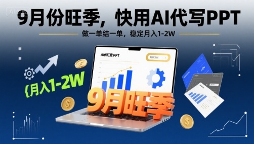 9月份旺季，快用AI代写PPT，做一单结一单，稳定月入1-2W【附AI工具和模板】-副业资源网