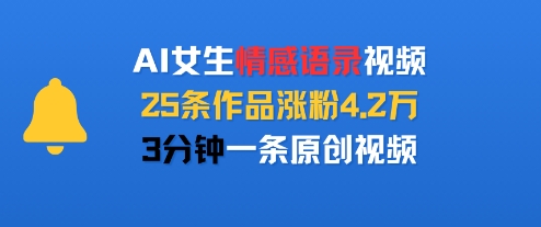 AI女生情感语录视频，25条作品涨粉4.2W，3分钟一条原创视频-副业资源网