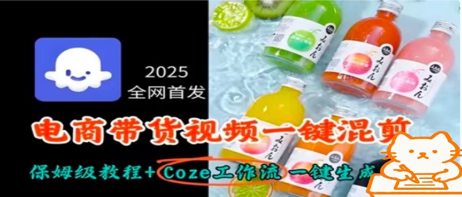 2025全网首发，电商带货视频一键混剪保姆级教程+Coze工作流一键生成-副业资源网