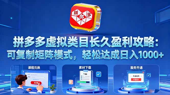 （16283期）拼多多虚拟类目长久盈利攻略：可复制矩阵模式，轻松达成日入 1000+-副业资源网
