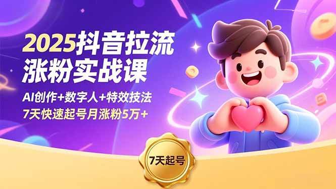 (16678期)2025抖音拉流涨粉实战课,AI创作+数字人+特效技法,7天快速起号月涨粉5万+-副业资源网