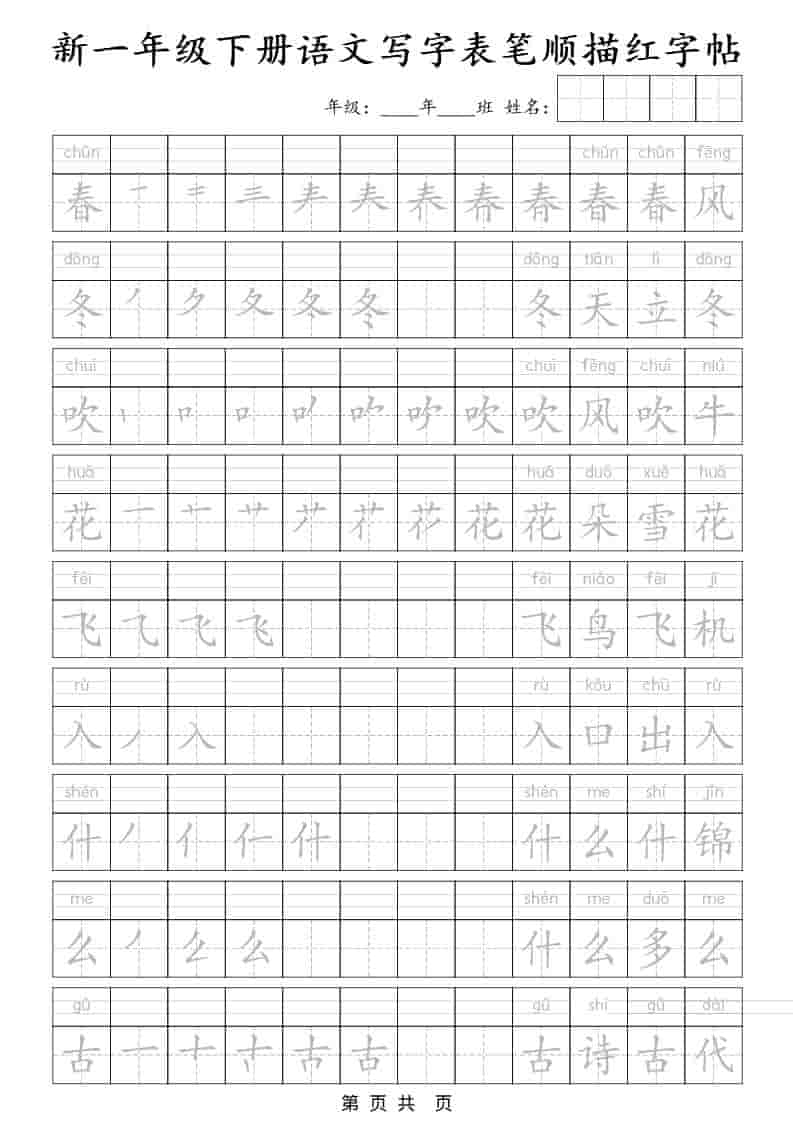 一年级下语文写字表笔顺描红字帖-副业资源网