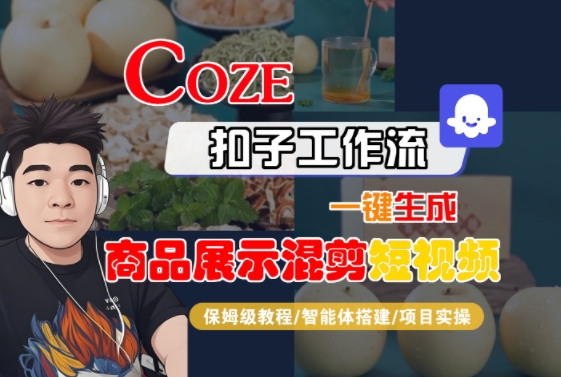 Coze扣子工作流一键生成商品展示混剪短视频，保姆级教程-智能体搭建-项目实操-副业资源网