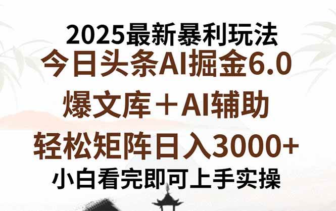 （15939期）2025年今日头条最新暴利玩法6.0，一键生成爆款，轻松实现矩阵日入3000+-副业资源网