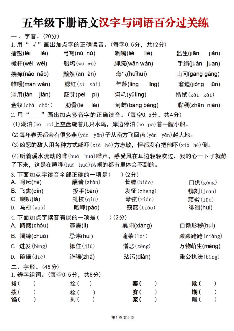 五年级下语文汉字与词语百分过关练-副业资源网