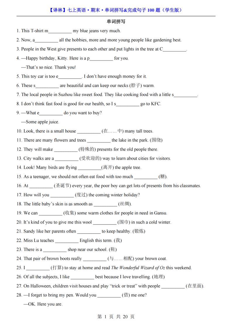 七年级上英语期末单词拼写完成句子100题（译林版）-副业资源网