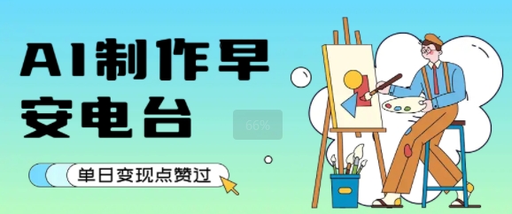 用AI制作早安电台，单日变现1k+，条条点赞过W-副业资源网