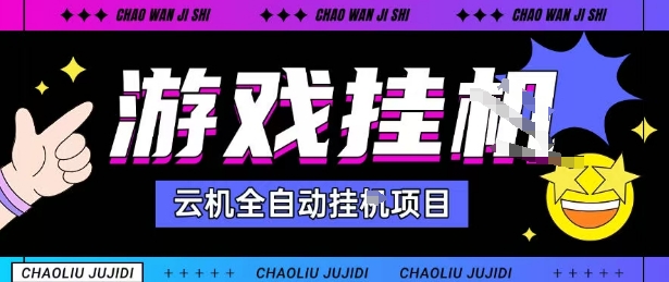 2025暴力挂G自撸项目单窗口30-100＋无上限可批量矩阵操作单窗口无限提秒到账【揭秘】-副业资源网