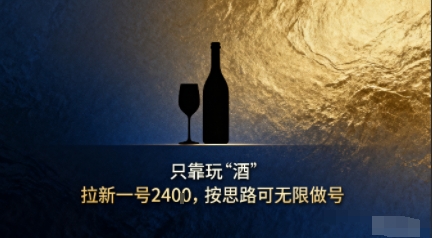 只靠玩“酒”拉新，按思路可无限做号-副业资源网