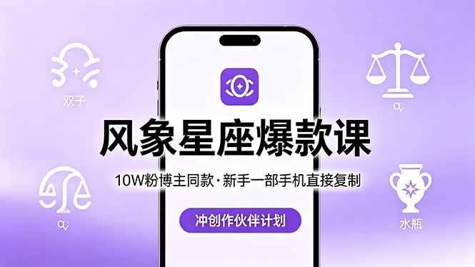 （18378期）10W粉博主同款：风象星座爆款课，新手一部手机直接复制，冲创作伙伴计划-副业资源网