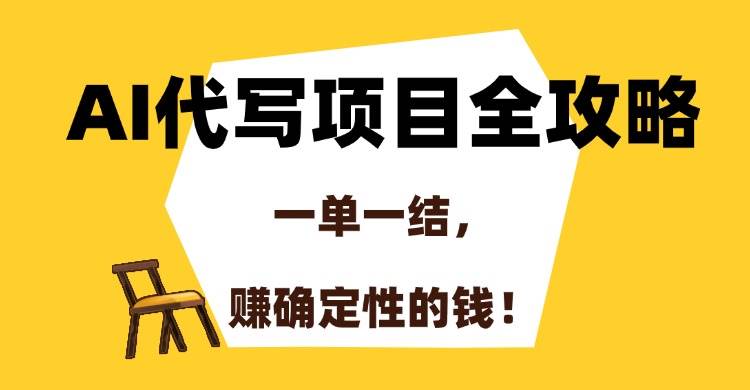 （15133期）AI代写项目全攻略，一单一结，赚确定性的钱！-副业资源网