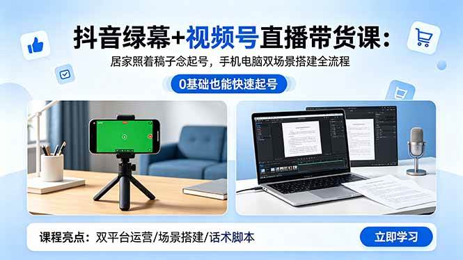 (18494期)抖音绿幕+视频号直播带货课:居家照着稿子念起号,手机电脑双场景搭建全流程-副业资源网