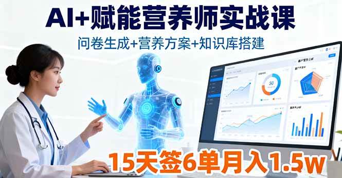 （16126期）AI+赋能营养师实战课，问卷生成+营养方案+知识库搭建，15天签6单月入1.5w-副业资源网
