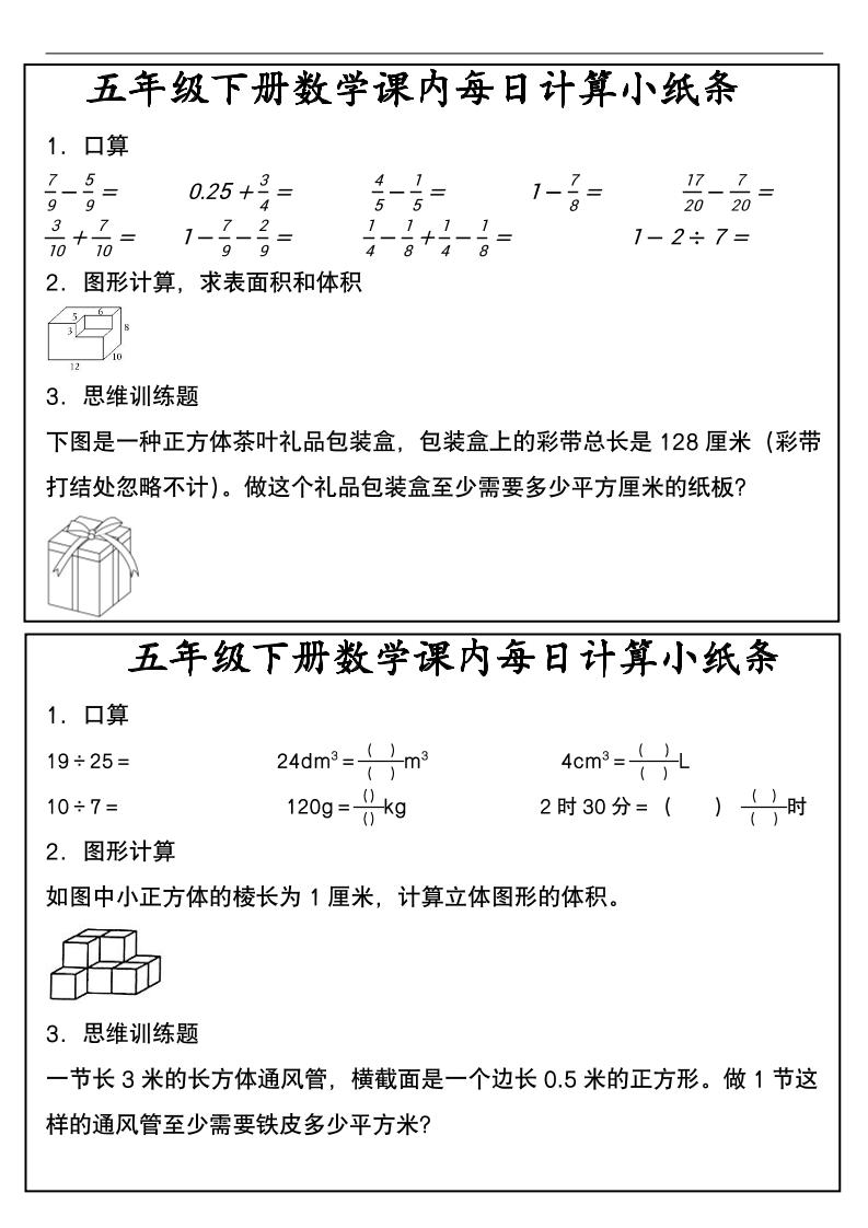 五年级下数学课内每日计算小纸条-副业资源网