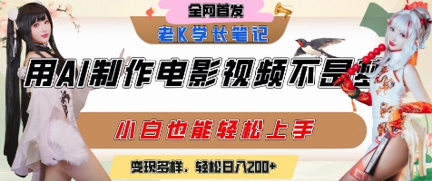 用AI制作电影不是梦，小白学会后轻松熟练上手，变现方式多样，日入2张+-副业资源网