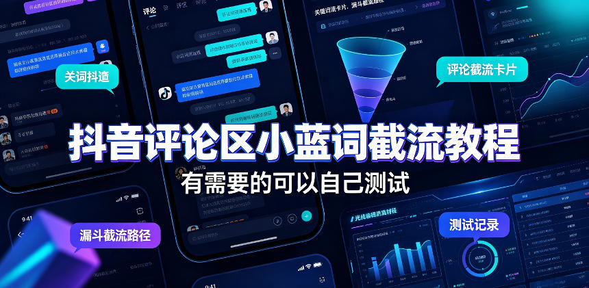 抖音评论区小蓝词截流教程,有需要的可以自己测试-副业资源网