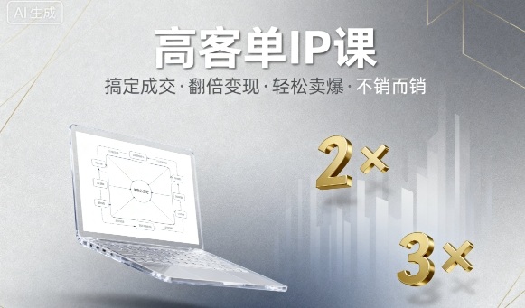 高客单IP课，搞定成交，搞定高客单IP，翻倍变现，轻松卖爆，不销而销-副业资源网