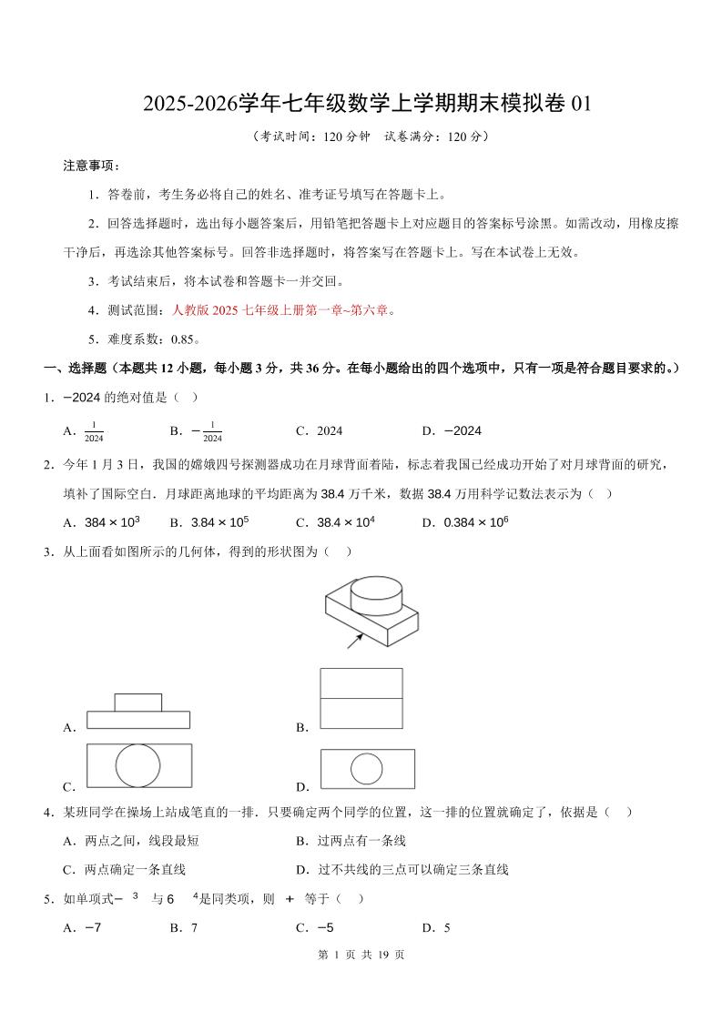 七年级上数学期末考试卷01（人教版）-副业资源网