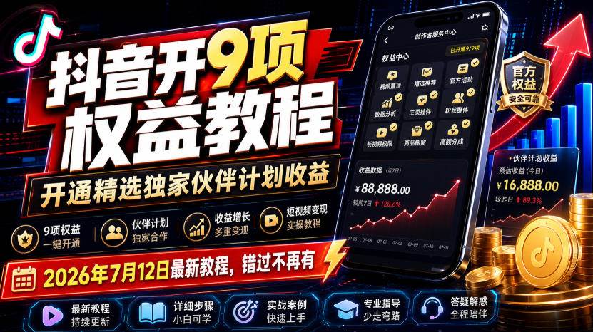 (19412期)抖音开9项权益教程,开通精选独家伙伴计划收益,2026年7月12日最新教程,错过不再有-副业资源网
