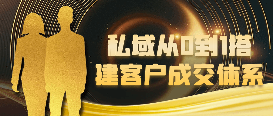 私域从0到1搭建客户成交体系-副业资源网