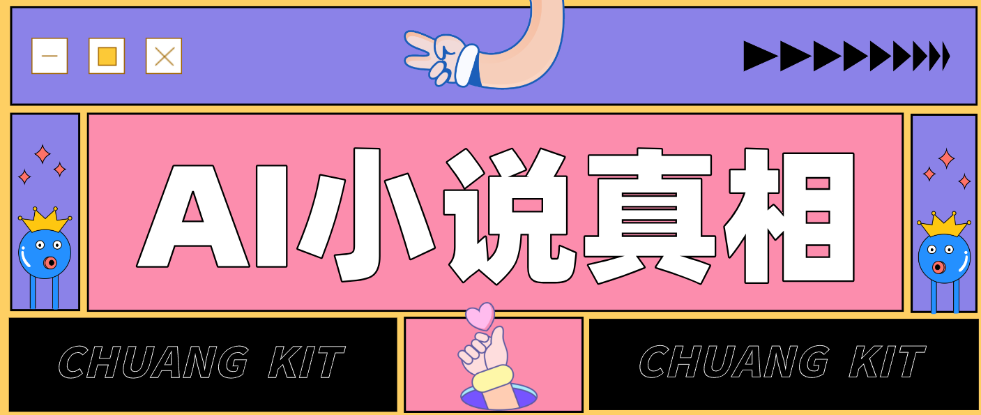 用 AI 写小说变现：普通人的实操指南，告别 “割韭菜” 陷阱（附完整小说提示词）-副业资源网