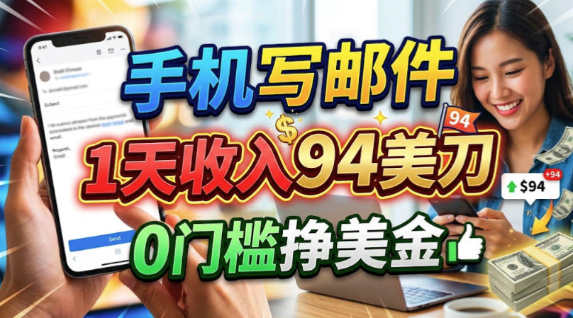 手机写邮件,1天收入94刀,0门槛美刀项目