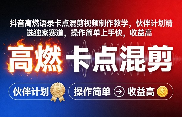 抖音高燃语录卡点混剪视频制作教学，伙伴计划精选独家赛道，操作简单上手快，收益高-副业资源网