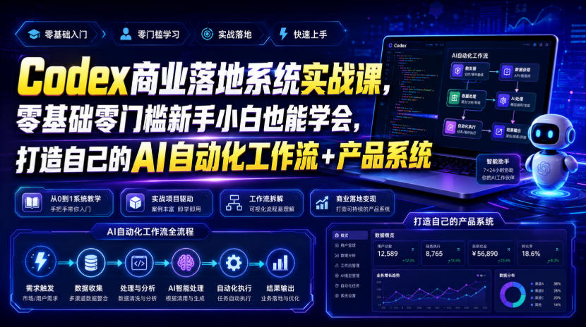 Codex商业落地系统实战课,零基础零门槛新手小白也能学会,打造自己的AI自动化工作流+产品系统(更新)-副业资源网
