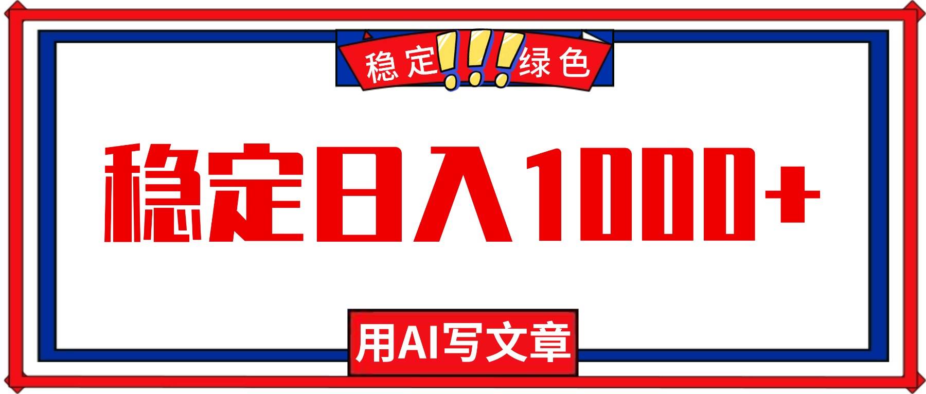 （16460期）每天1小时，用AI写文章，稳定日入1000+，绿色蓝海永不失业项目！-副业资源网