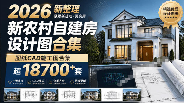 付费购买素材！2026新整理新农村自建房设计图，图纸CAD施工图合集，超18700+套，自建房屋图纸-副业资源网
