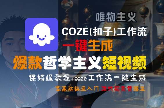 COZE(扣子)工作流一键生成爆款哲学主义短视频，保姆级教程，零基础快速入门-副业资源网