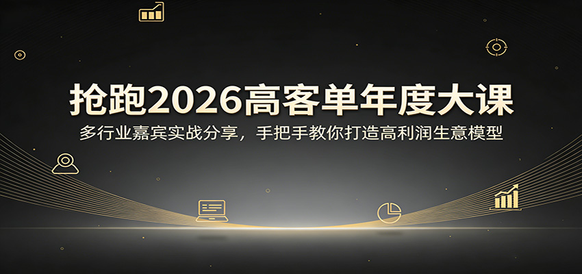 抢跑2026高客单年度大课：多行业嘉宾实战分享，手把手教你打造高利润生意模型-副业资源网