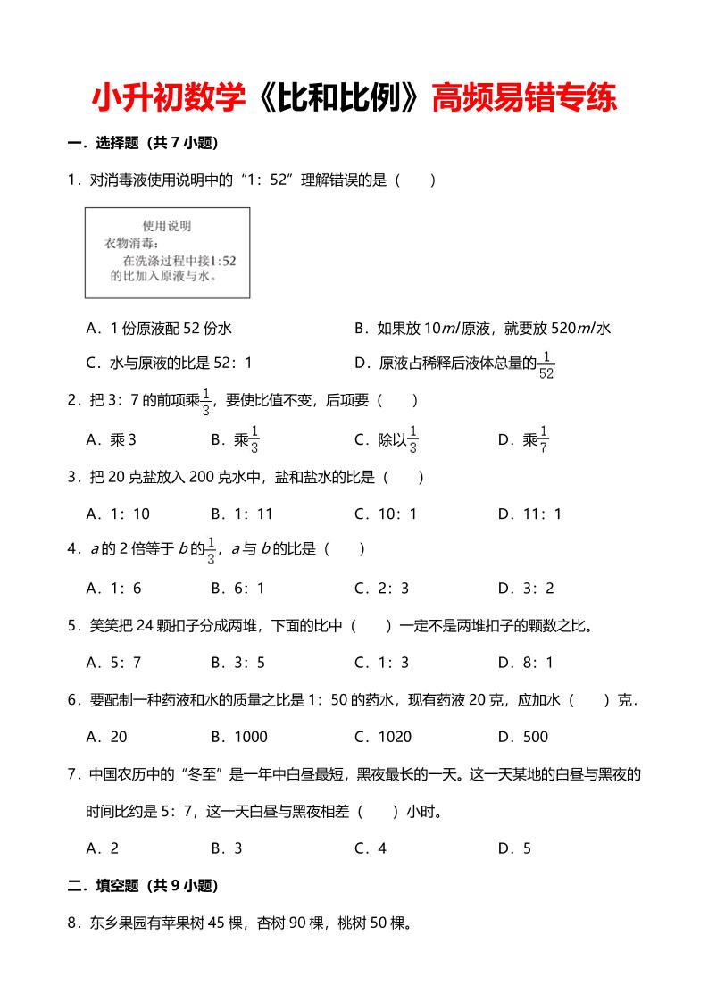 六年级下数学《比和比例》高频易错专练-副业资源网