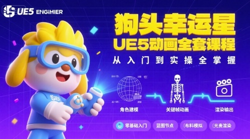 狗头幸运星UE5动画全套课程，从入门到实操全掌握-副业资源网
