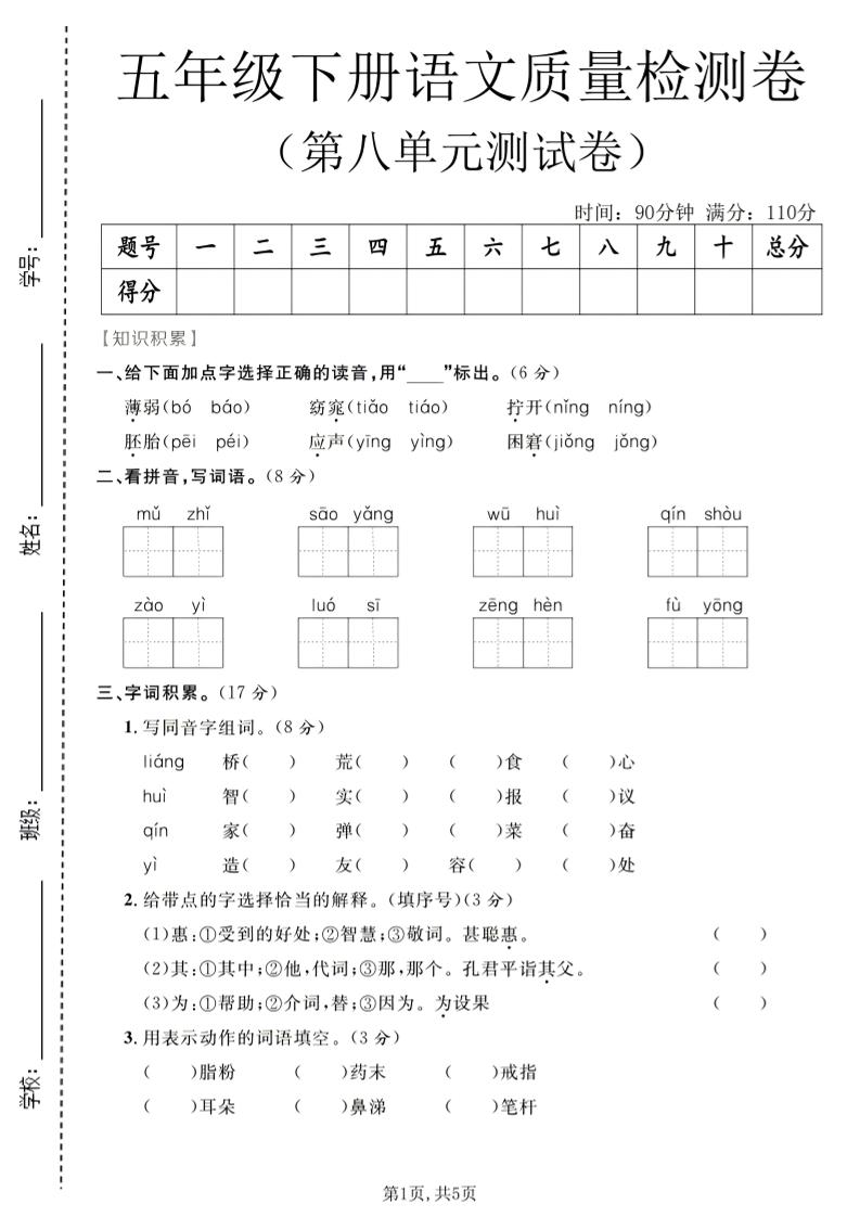 五年级下语文第八单元质量检测卷-副业资源网