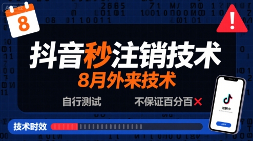 8月抖音秒注销技术，外来技术，自行测试，不保证百分百-副业资源网