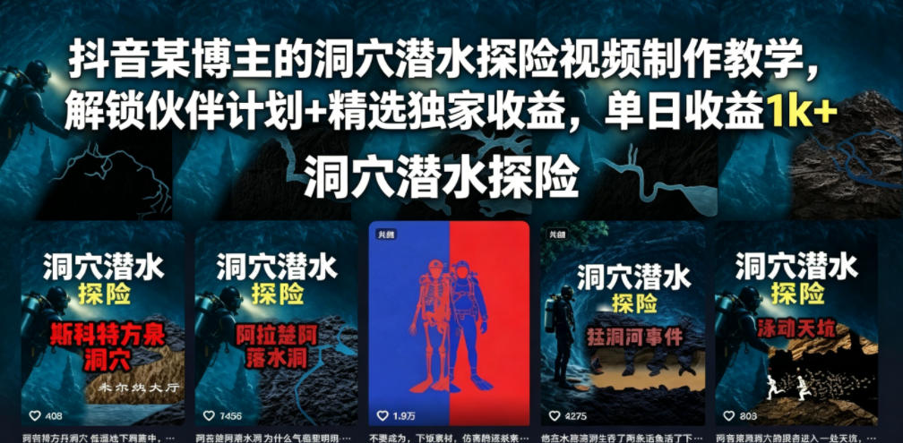 抖音某博主的洞穴潜水探险视频制作教学，解锁伙伴计划+精选独家收益，单日收益1k+-副业资源网