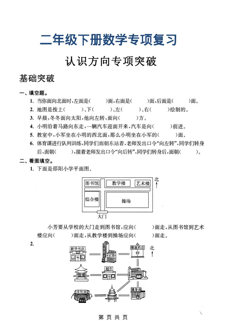 二年级下数学认识方向专项突破-副业资源网