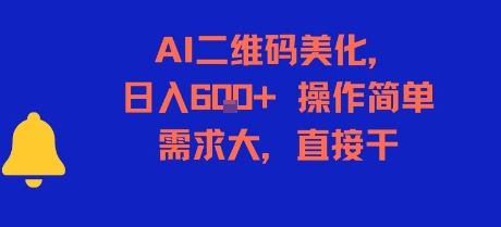 AI二维码美化，日入6张+，操作简单，需求大，直接干-副业资源网