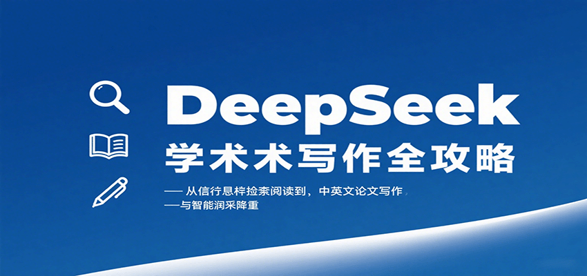 DeepSeek学术写作全攻略：从文献检索阅读到中英文论文写作与智能润色降重-副业资源网