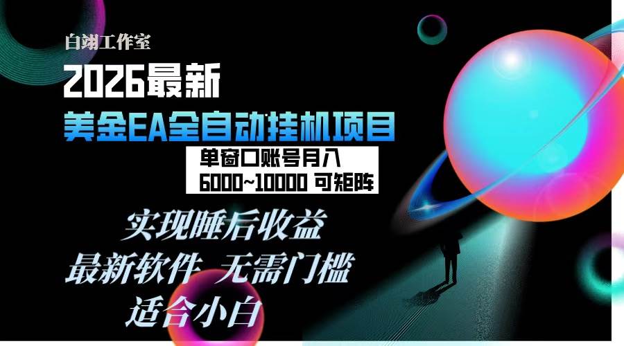 （17106期）2026年最美金EA挂机项目，每天几分钟，单窗口月入600+，可矩阵，一台电脑支持多开窗口无任何…-副业资源网